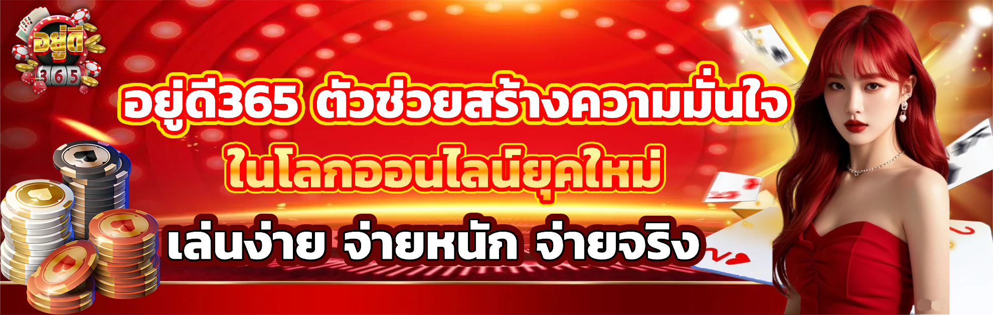 อยู่ดี 365 แตกหนัก