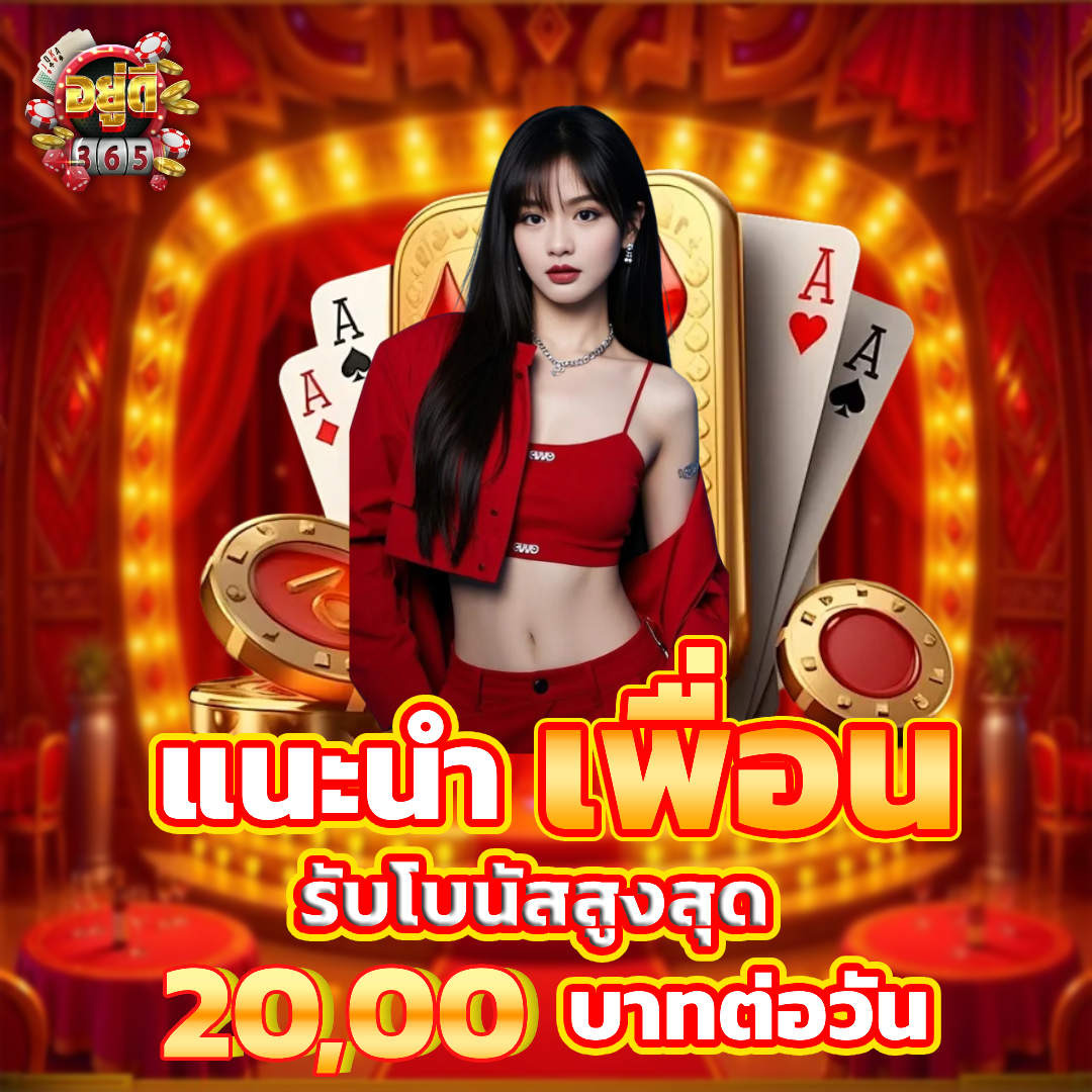 อยู่ดี 365 แนะนำเพื่อน