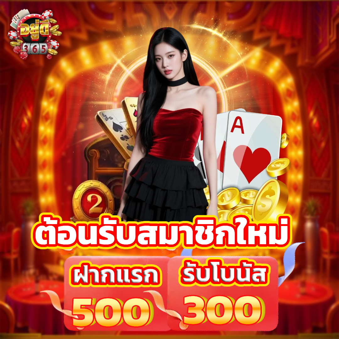 อยู่ดี 365 สมัครสมาชิก