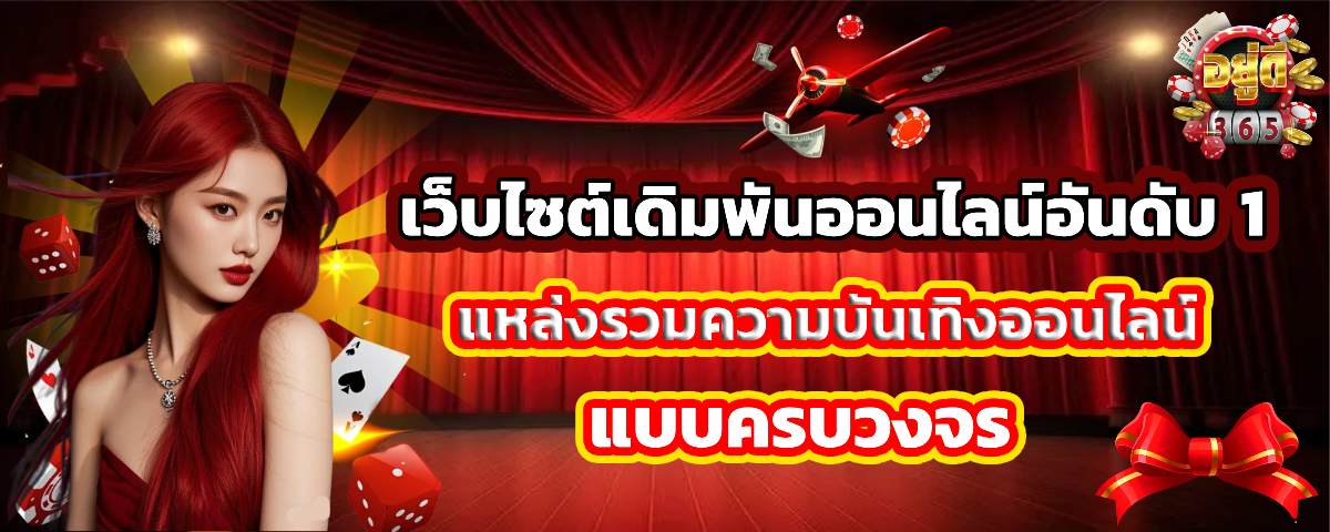 อยู่ดี 365 เว็บตรง