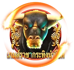 เกมราชากระทิง by อยู่ดี 365